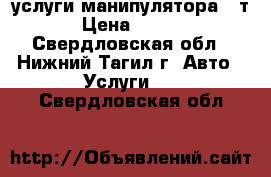 услуги манипулятора 5 т. › Цена ­ 1 000 - Свердловская обл., Нижний Тагил г. Авто » Услуги   . Свердловская обл.